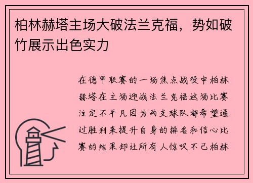 柏林赫塔主场大破法兰克福，势如破竹展示出色实力