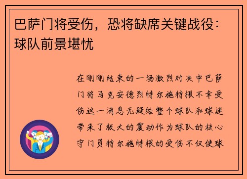 巴萨门将受伤，恐将缺席关键战役：球队前景堪忧