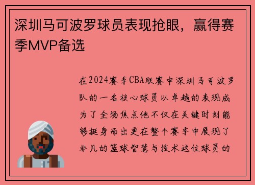 深圳马可波罗球员表现抢眼，赢得赛季MVP备选