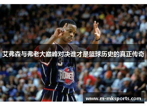 艾弗森与弗老大巅峰对决谁才是篮球历史的真正传奇