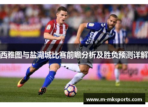 西雅图与盐湖城比赛前瞻分析及胜负预测详解